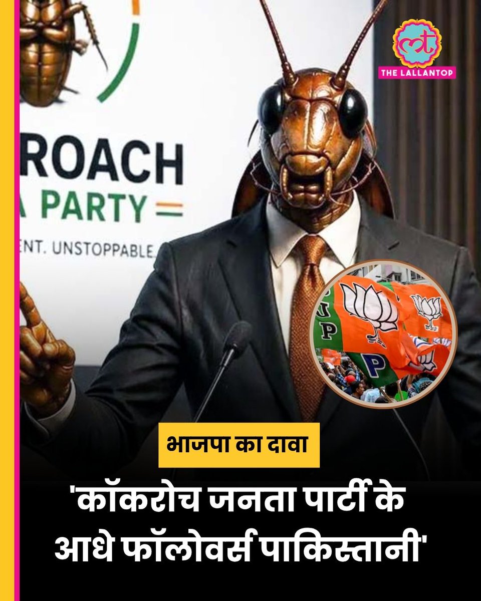 TheLallantop's tweet photo. 23 मई की शाम तक कॉकरोच जनता पार्टी के इंस्टाग्राम पर 22 मिलियन फॉलोअर्स हो चुके हैं. इस बीच भाजपा ने इन फॉलोअर्स को लेकर एक दावा किया है कि उनके 49 प्रतिशत फॉलोअर्स पाकिस्तानी हैं. हालांकि, कॉकरोच पार्टी के संस्थापक अभिजीत दिपके ने उनके इस दावे का खंडन करते हुए फॉलोवर्स का ‘असली’ डेटा शेयर कर दिया. उन्होंने एक ग्राफ के जरिए बताया कि कॉकरोच जनता पार्टी के 94 प्रतिशत फॉलोवर्स इंडिया के इंस्टा अकाउंट हैं.

https://t.co/VHwFoSjzGM

CJP | Followers | Pakistan | Instagram