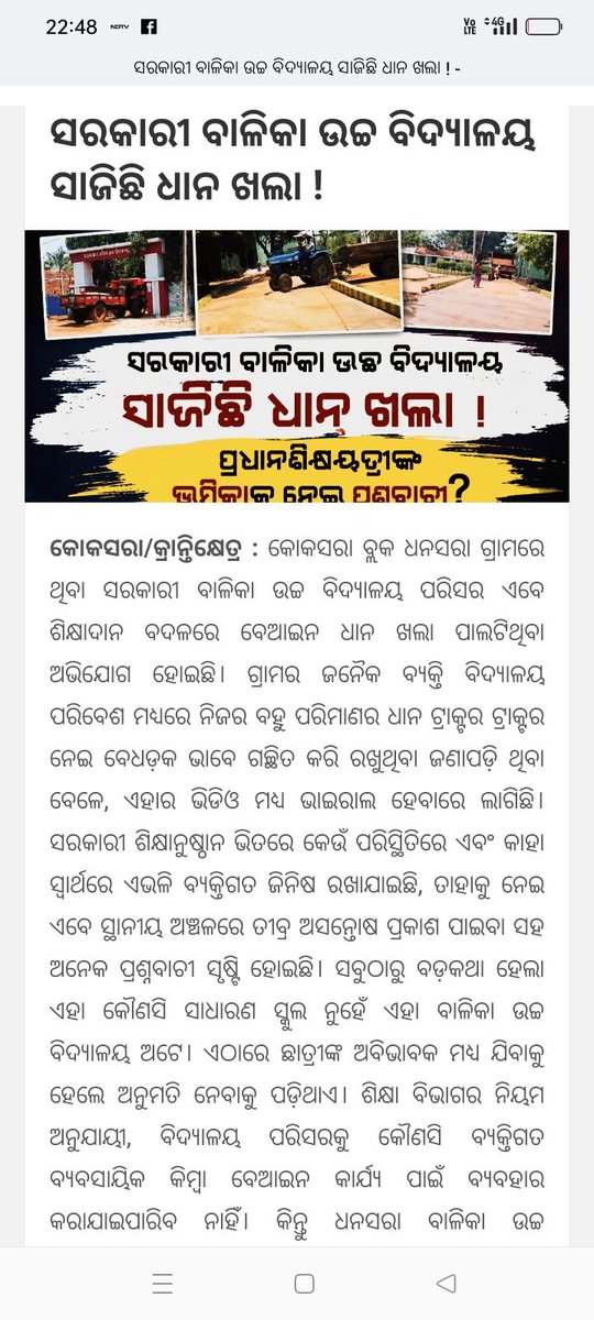 pradhani17's tweet photo. କୋକସରା ତହସିଲ ଅଧିନରେ ଥିବା ଧନସରା ସରକାରି ବାଳିକା ଉଚ୍ଚ ବିଦ୍ୟାଳୟ ଚାଷି ଙ୍କ ପାଇଁ ସାଜିଛି ଧାନଖଳା 😛🤗 @rashtrapatibhvn @GovernorOdisha @DHE_Odisha @SMEOdisha @DmKalahandi @DwoKalahandi @CMO_Odisha @HealthKalahandi @SecyChief @RdcsdBerhampur @sdm_dharamagarh @NityanandaBJP @SudhirPatjoshi https://t.co/JLfK2GIKzL