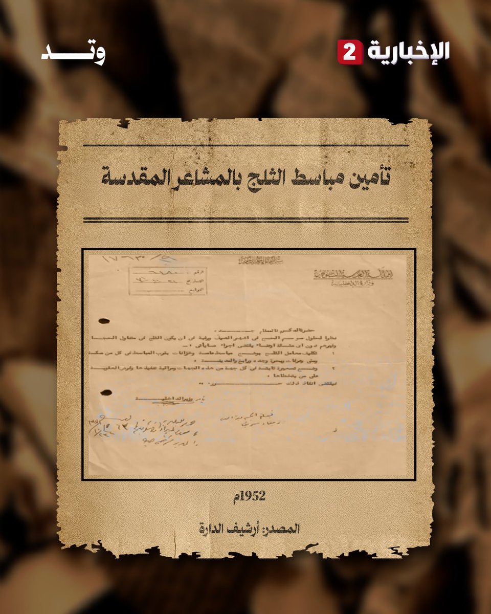 alekhbariya2's tweet photo. الملك عبد العزيز يطالب بتأمين مباسط الثلج حماية للحجاج عام 1952م 

#وتد
#الإخبارية2 https://t.co/Y2lI5AIgd0