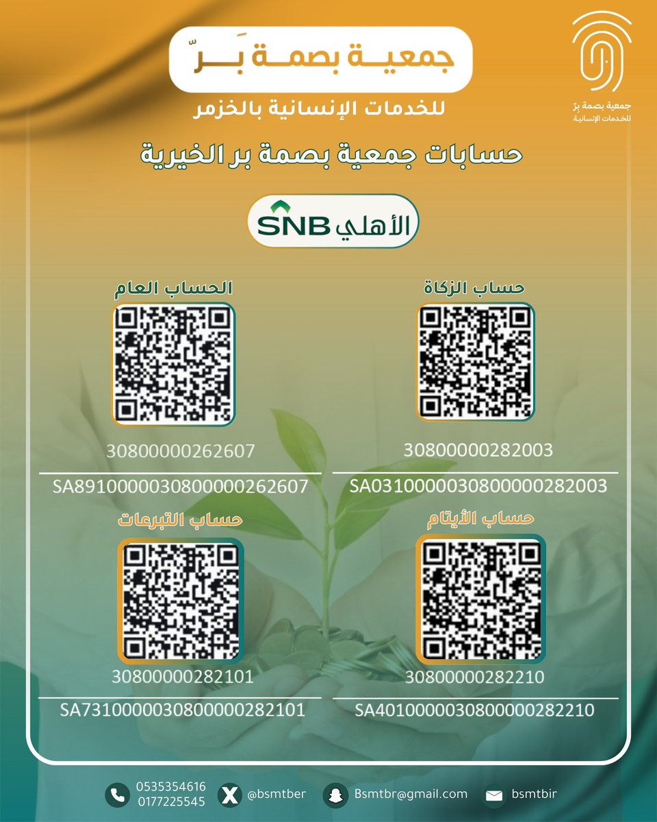 bsmtber's tweet photo. أحبتي الكرام 
جمعيتكم(بصمةبِرّ)تشرف وتسعد بدعمكم بما تستطيعون أنشئت من أجل خدمة المجتمع وتنميته ومن يقدم لها أي دعم بأي شكل من الأشكال فهو يقدمه لله أولا ثم للمجتمع ،الصدقة وعمل الخير ليست حكرا على الأثرياء ورب درهم سبق ألف درهم نسأل الله التوفيق وأن يجعل عملنا خالصا لوجهه الكريم https://t.co/eQk9l2f6Ub