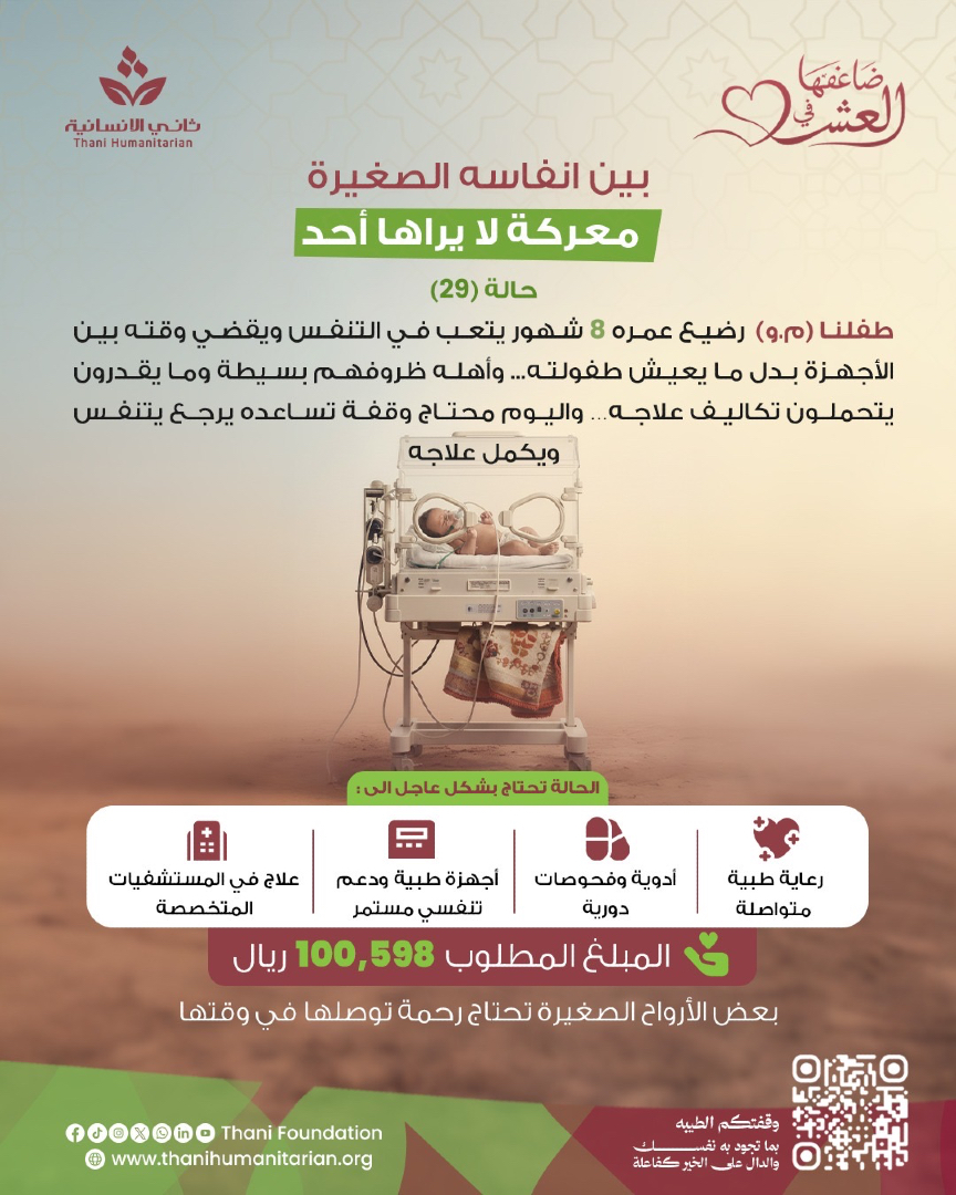 ThaniFoundation's tweet photo. رضيع ينتظر فرصة يتنفس 🤍
كن سببًا في إنقاذه.
ساهم الآن:
https://t.co/PB0nSnxA6y
#ضاعفها_في_العشر
#ثاني_الإنسانية https://t.co/XlzvKBETbJ