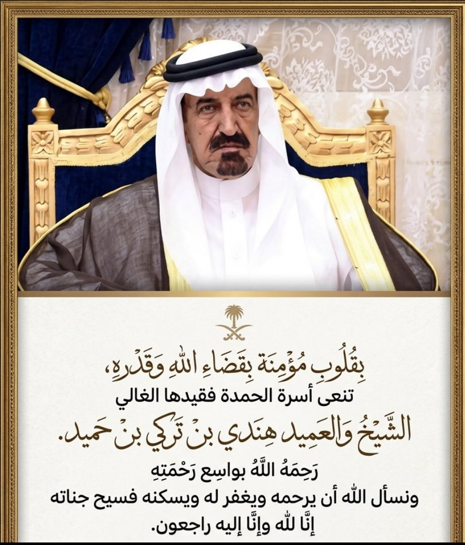 binhomed1's tweet photo. أنتقل إلى جوار ربه أخي الأكبر هندي والد العقيد محمد وأخ د.نايف د. محمد د. خالد م. فيصل وبندر،وصنهات وسيصلى عليه غداً الأحد العصر في جامع الثنيان،، حي الصفا بجده،، والعزاء في قصره بجده،، جوال/0547935243 https://t.co/nqx7EoZJKn