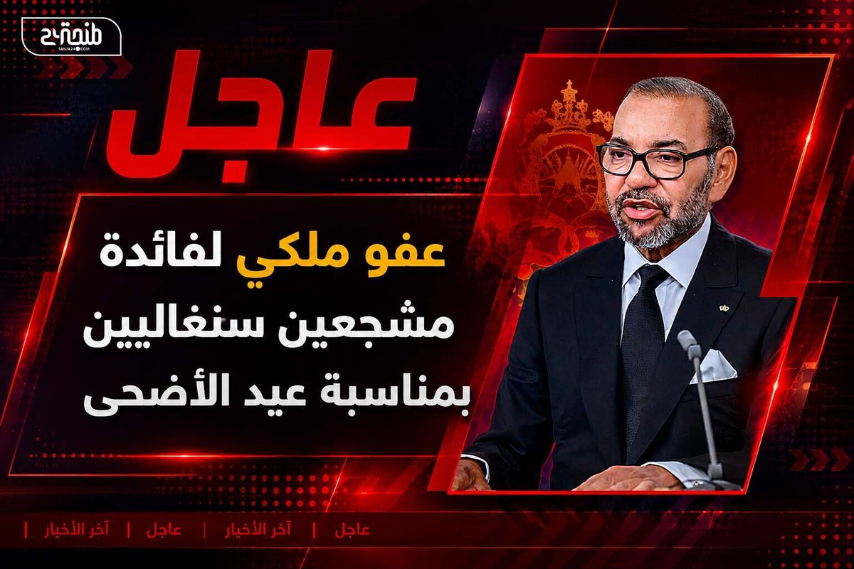 Tanja24com's tweet photo. أصدر الملك محمد السادس عفوا موليا، لاعتبارات إنسانية، لفائدة مشجعين سنغاليين صدرت في حقهم أحكام قضائية بسبب جنح وجرائم ا��تكبت خلال منافسات كأس إفريقيا للأمم لكرة القدم

🔗 لتفاصيل أكثر رابط المقال : https://t.co/vMbePiXRboعفو-ملكي-لفائدة-مشجعين-سنغاليين-بمناس https://t.co/uYiCnUEV3P