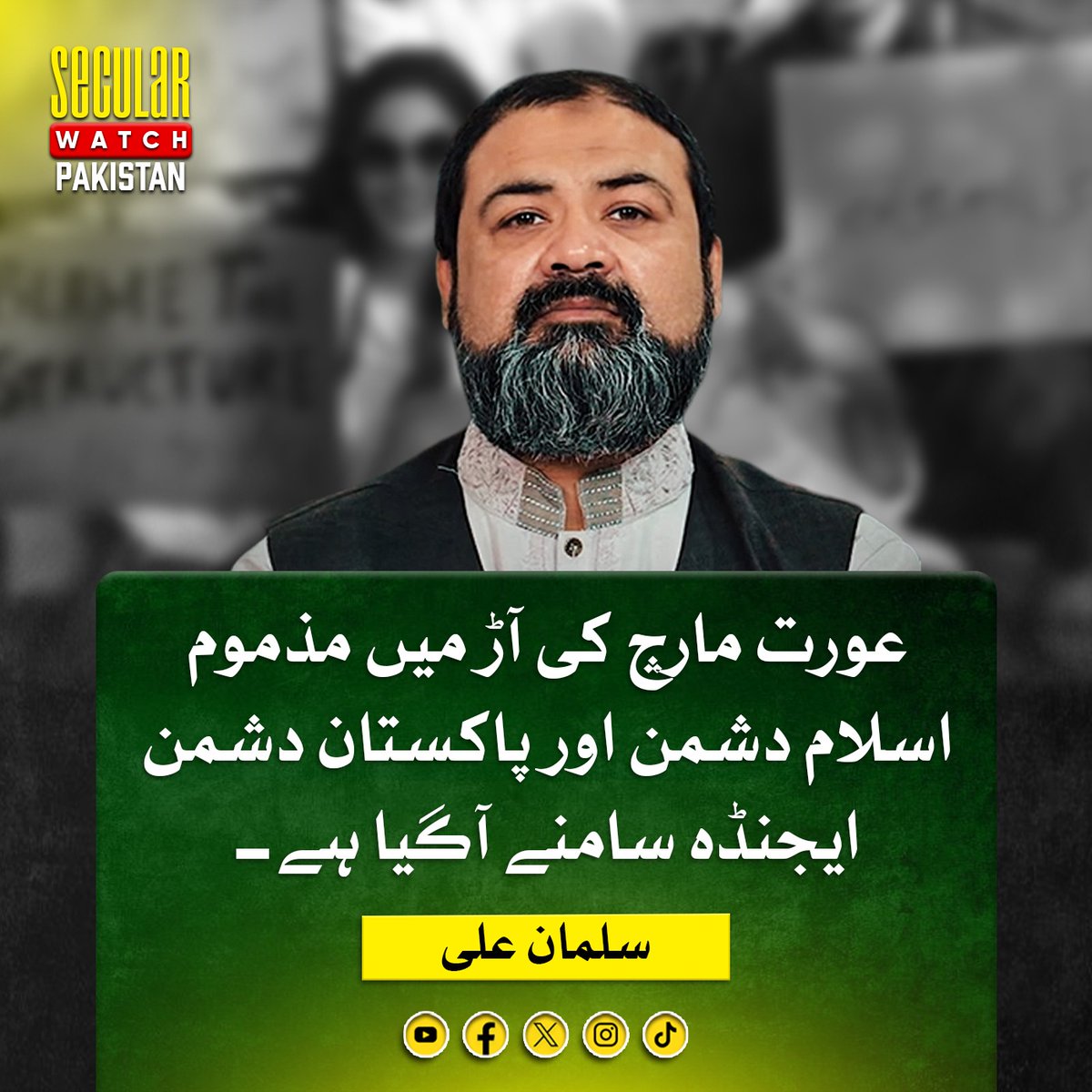 SecwatchPak's tweet photo. عورت مارچ کی آڑ میں مزموم اسلام دشمن ،پاکستان دشمن ایجنڈہ سامنے آگیا ہے۔
سلمان علی
#Auratmarch #Agenda https://t.co/636f69ebiK
