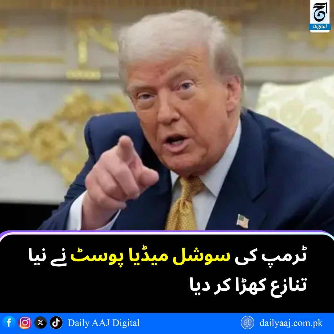 aajdigital's tweet photo. ٹرمپ کی سوشل میڈیا پوسٹ نے نیا تنازع کھڑا کر دیا.......
مزید پڑھیں:https://t.co/fwvVK2g5qJ
#DonaldTrump #MiddleEastMap #USPolitics #Iran #Geopolitics #Breakingnews #dailyaajdigital https://t.co/Zx2DhzY2MQ