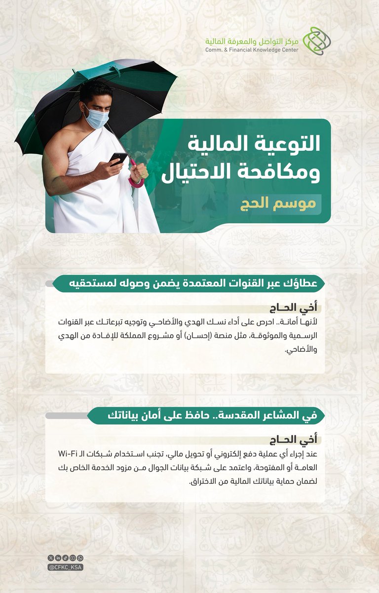 CFKC_KSA's tweet photo. احمِ بياناتك المالية أثناء الحج، وتعامل فقط عبر القنوات الرسمية والموثوقة.
#متمم
#حج١٤٤٧هـ #حياكم_الله https://t.co/jukhq7gRI5