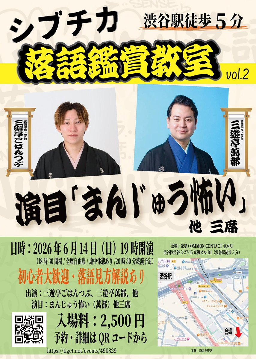 3ughn2's tweet photo. 『シブチカ落語鑑賞教室』
2026年6月14日（日）19時開演

【渋谷駅 徒歩5分】にて定期開催、
初心者向け『鑑賞教室』✨

「アニメやドラマで落語を知ったけれど、本物を聴いたことはまだない」
「寄席はハードルが高い...」

そんなあなたにオススメです‼️

【チケット販売】
https://t.co/4pNURebnK0 https://t.co/0a47mgm4b4