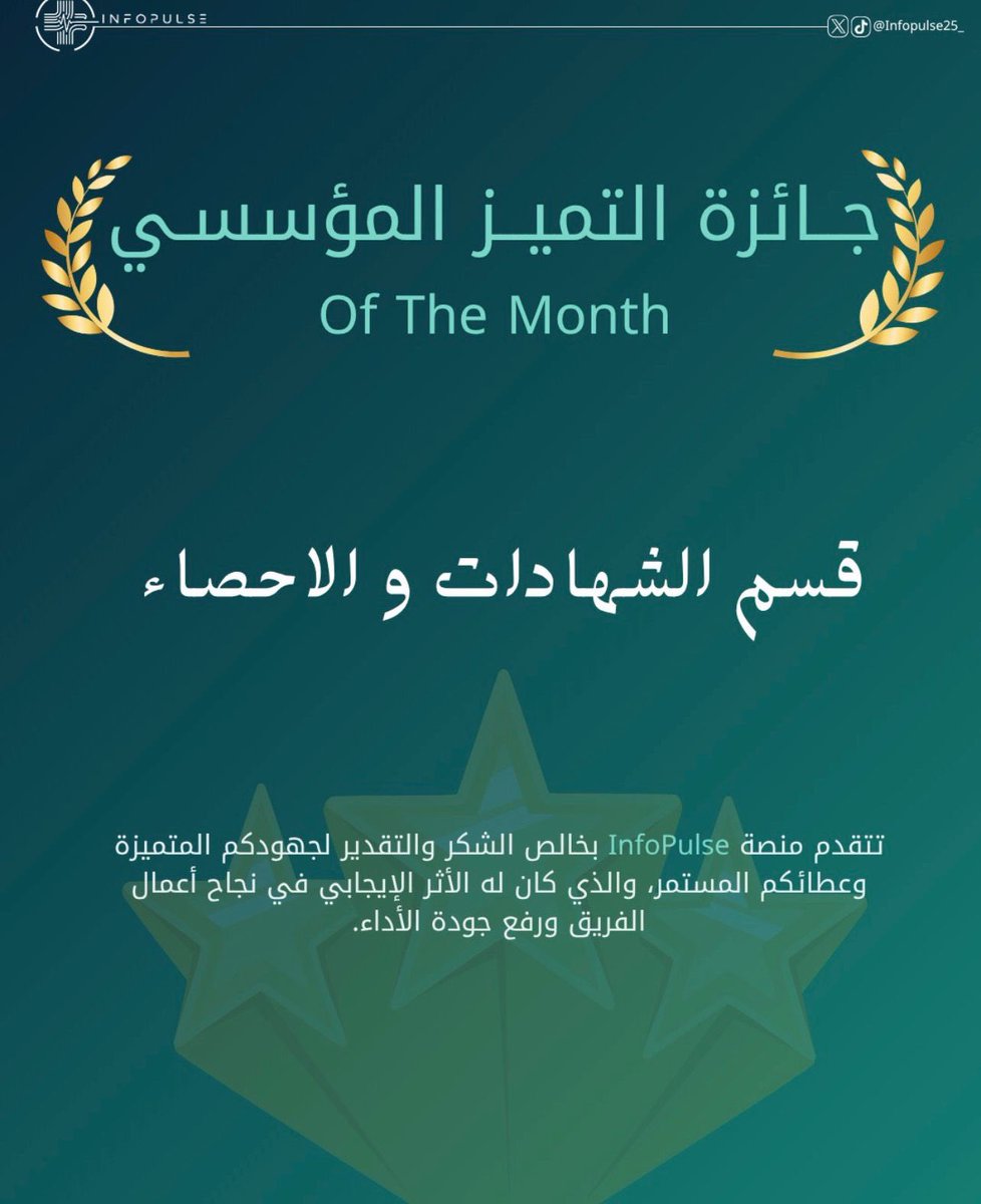 Infopulse25_'s tweet photo. 🏆 جائزة التميّز المؤسسي – أفضل قسم 🏆

بعد متابعة الأداء والإنجازات خلال هذا الشهر، كان التنافس قويًا جدًا، والجهود المبذولة تستحق كل التقدير ✨

ولأن التميّز كان حاضرًا من أكثر من جهة، فقد تقرر أن تُمنح هذه الجائزة لقسمين، تقديرًا لما قدّموه من عمل استثنائي وجهود كبيرة وروح تعاون واضحة كان لها أثر ملموس داخل المنصة.

كلا القسمين قدّم كل ما لديه، وأثبت أن النجاح الحقيقي يُصنع بالاجتهاد والعمل الجماعي والإصرار على التميز 👏🏻