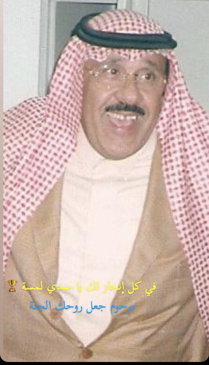 BanderAlhaddad's tweet photo. #صيفنا_علي_كيفنا
#الدرعية_العلا 
#النصر 

الله يرحم الامير #عبدالرحمن_بن_سعود ويغفرله ويتجاوز عنه وموتى المسلمين https://t.co/ASLBa5dzf4