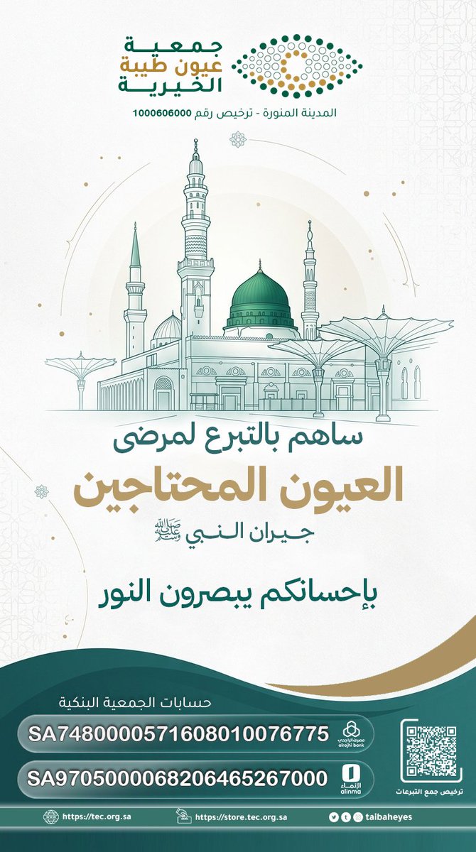 جمعية عيون طيبة الخيرية 👁️ tweet media