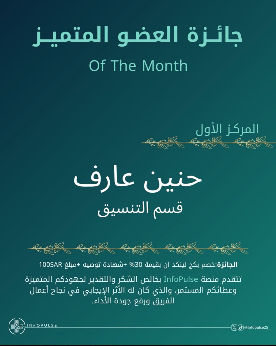Infopulse25_'s tweet photo. 🏆 جائزة أفضل عضو 🏆
حنين عارف 
حضور مميز، وتفاعل مستمر، وروح إيجابية صنعت فرقًا واضحًا داخل المنصة ✨

تميّز هذا العضو بعطائه المستمر ومش��ركاته القيّمة وتفاعله الراقي مع الجميع، وكان مثالًا للالتزام والتعاون، مما جعله من الأسماء البارزة خلال هذا الشهر.

استحق هذا التكريم بجدارة لما قدّمه من أثر إيجابي وجهود واضحة نفتخر بها جميعا�� 🤍