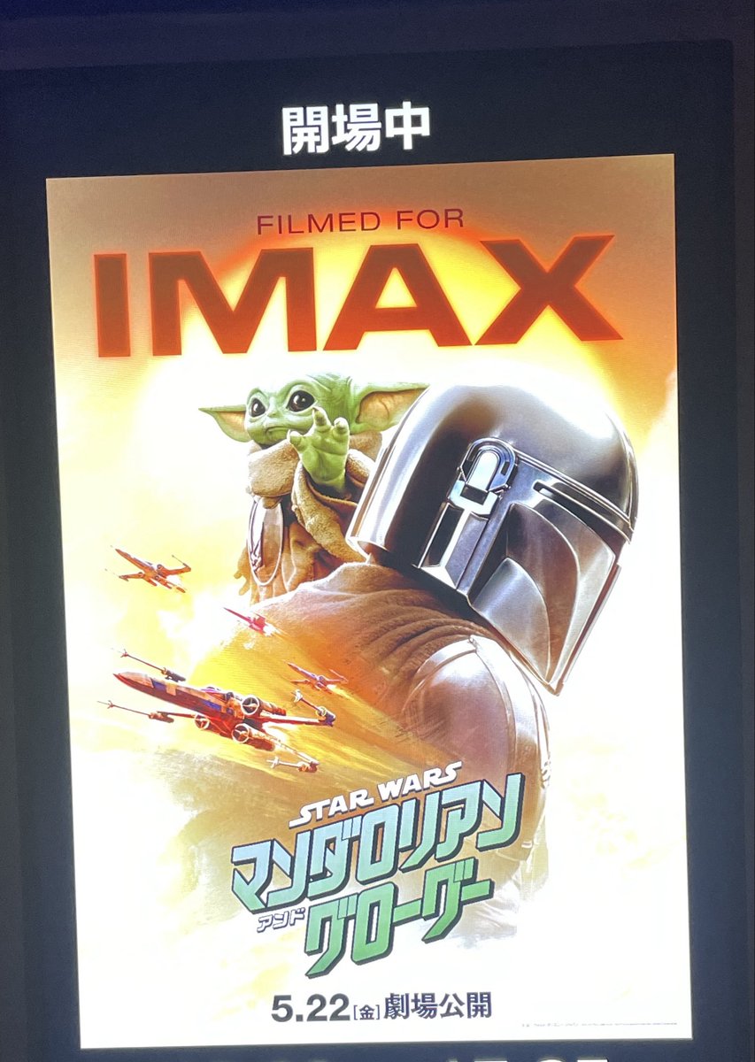 madm327's tweet photo. 昨日はスターウォーズシリーズのマンダロリアン・アンド・グローグーを観ました。
スターウォーズ映画をまともに観たことなかったけど、予告編で観たグローグーの愛くるしさと懸命にフォースをやる姿に惹かれて観に来てしまいました。
1番最初のスターウォーズの映画もちゃんと観ないとなぁ。 https://t.co/CW60gXyfXQ
