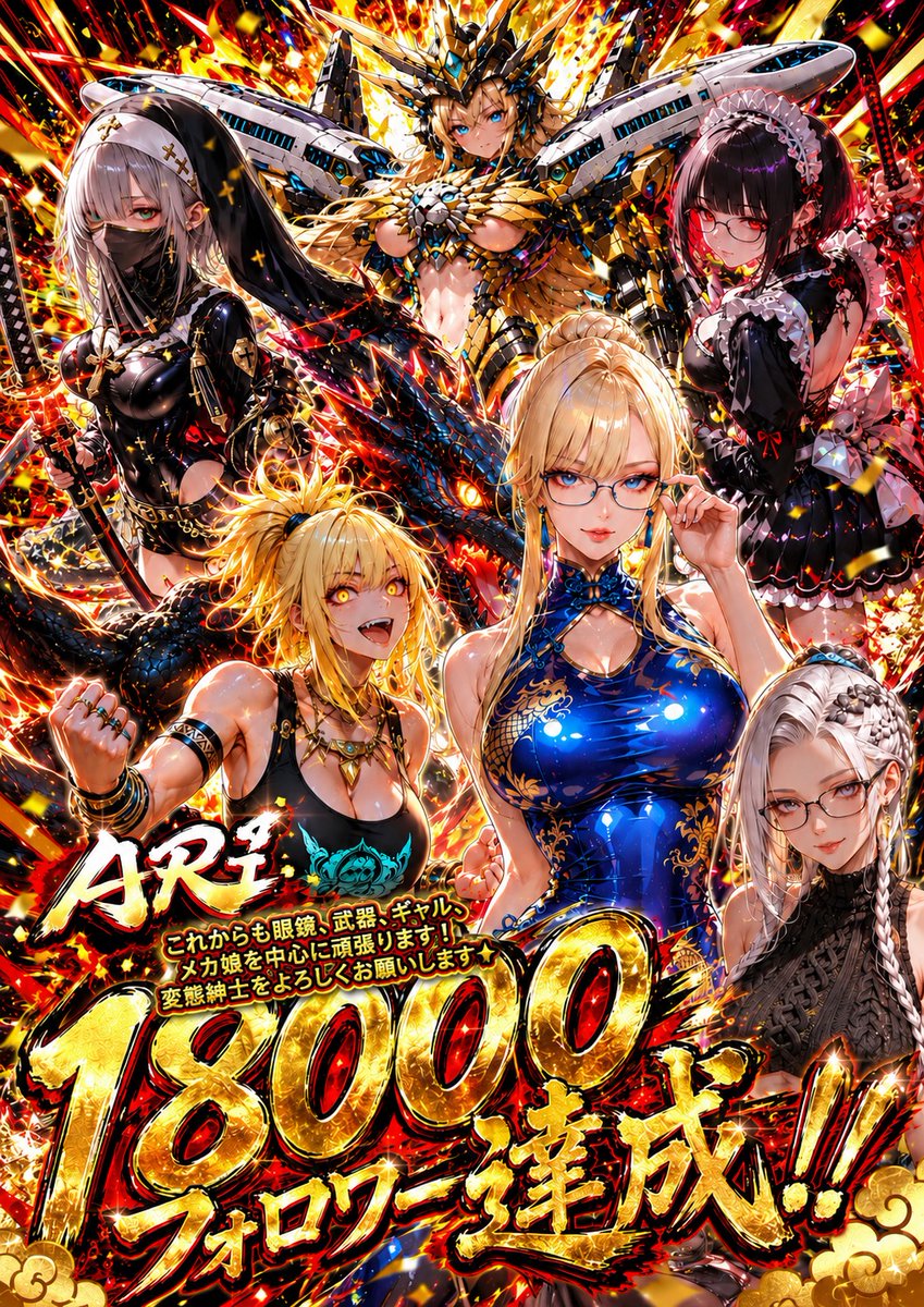 皆様、おはようございます☀️
なんやかんやで、18000フォロワー様に到達しました。
いつも仲良くしてくれるみんな💕
そしてイベントなどの縁で繋がれた方々‼️
皆さんのおかげで続けられています‼️
本当にありがとう⭐️
色々やりたい事あったり、周りがバズったりすると
それに乗っかろうとしたり笑