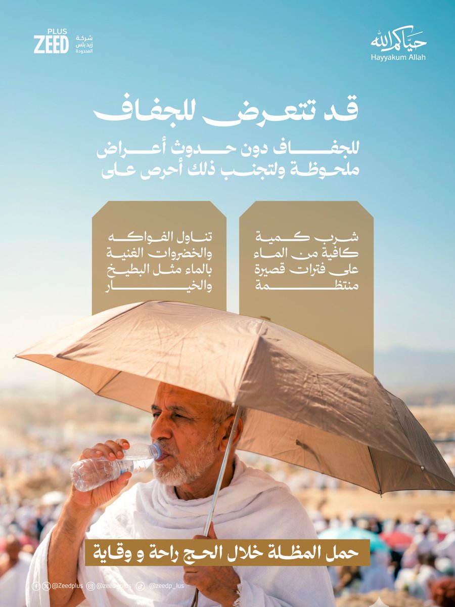 Zeedplus's tweet photo. اخي الحاج لتجنب حدوث الجفاف أثناء اداء مناسك الحج اتبع التعليمات التالية :

#حياكم_الله #شركة_زيد_بلس_المحدودة #حج_1447هـ https://t.co/Rf7kiC6Ecx
