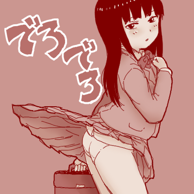 #これを見た人はぱんつを見せているキャラクターのイラストを貼れ
でろでろの日野留渦さんを愛でろ 