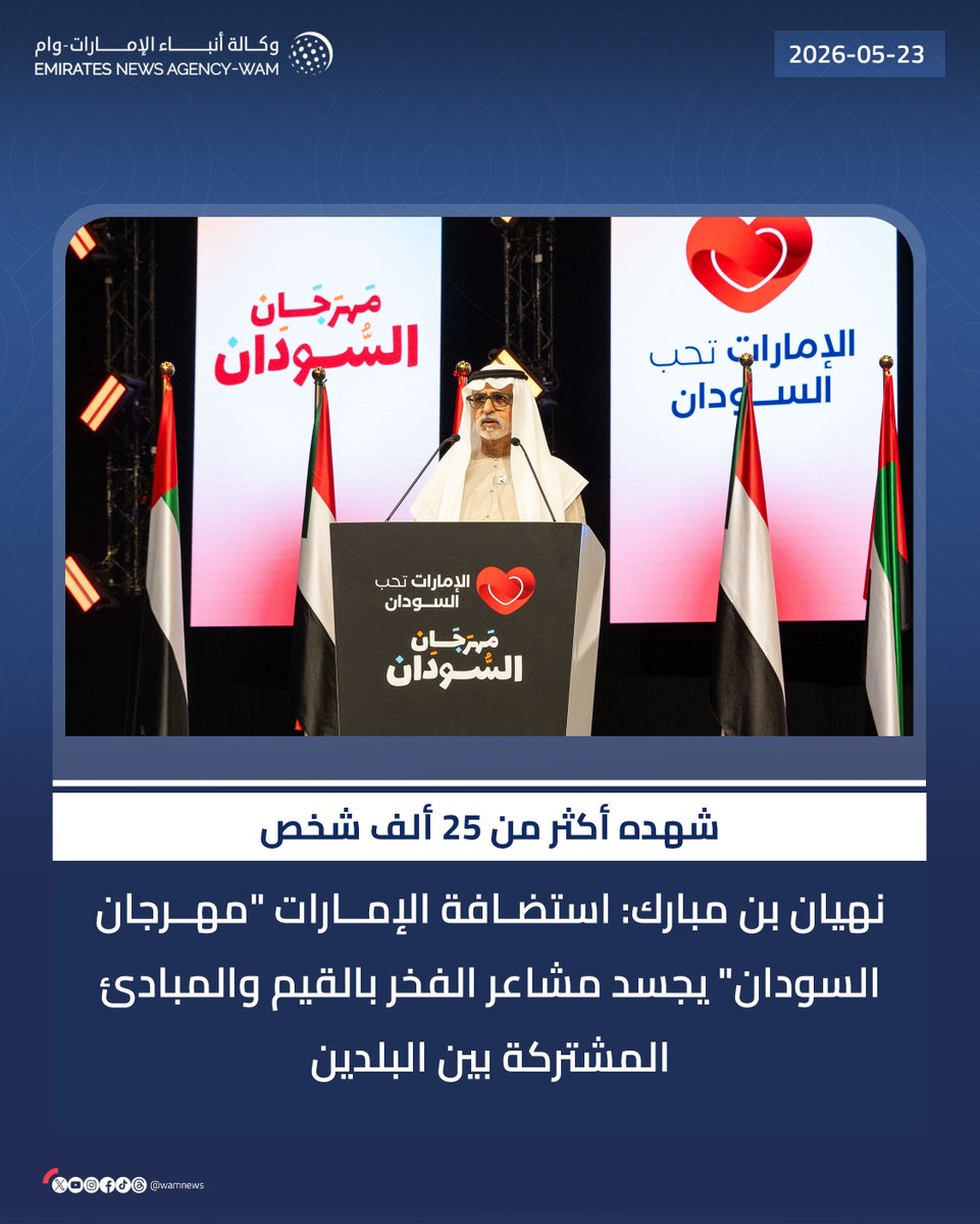 wamnews's tweet photo. نهيان بن مبارك: استضافة #الإمارات "مهرجان السودان" يجسد مشاعر الفخر بالقيم والمبادئ المشتركة بين البلدين

#وام 

https://t.co/Gf5kN5Kguz https://t.co/HzffGU1N3x