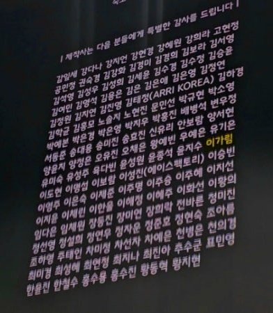 oneandthree_'s tweet photo. Oh and I forgot to share this: The ending credit of Nuruk. I took a picture but it is kinda blurry, but I saw someone posted this. I noticed several familiar names: Go Hyunjung (The Mantis?), Kim Bora, Yun Jongsuk, Lee Jaejun, Lee Jumyoung, Lee Juseung (LFIS members? 😭) https://t.co/0MClsQKfvj