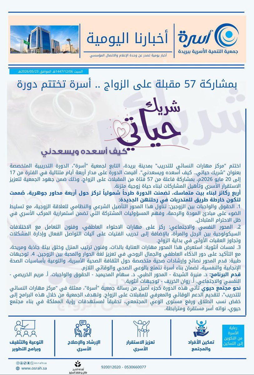 osrahsa's tweet photo. اختتم "مركز مهارات النسائي للتدريب" دورة "شريك حياتي.. كيف أسعده ويسعدني"، بمشاركة فاعلة من 57 فتاة من المقبلات على الزواج، وذلك ضمن جهود #جمعية_أسرة لتعزيز الاستقرار الأسري وتأهيل الكوادر الوطنية لبناء حياة زوجية متزنة.
تضمنت الدورة طرحاً شمولياً تركز حول أربعة محاور جوهرية، صُممت لتكون خارطة طريق للمقبلات في رحلتهن الجديدة.