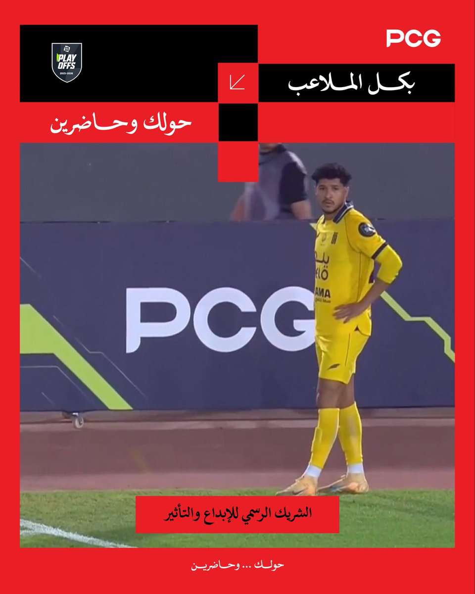 PCG_sa's tweet photo. وين ما تلتفت… تلقانا بكل الملاعب حولكم وحاضرين  #PCG #FDL
#حولك_وحاضرين https://t.co/QoZmElYrCN