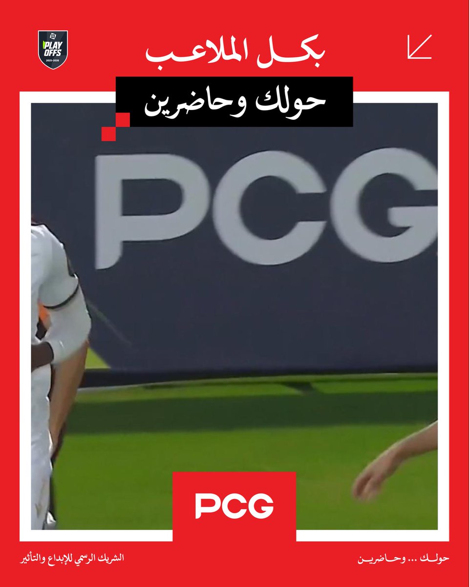 PCG_sa's tweet photo. وين ما تلتفت… تلقانا بكل الملاعب حولكم وحاضرين  #PCG #FDL
#حولك_وحاضرين https://t.co/QoZmElYrCN