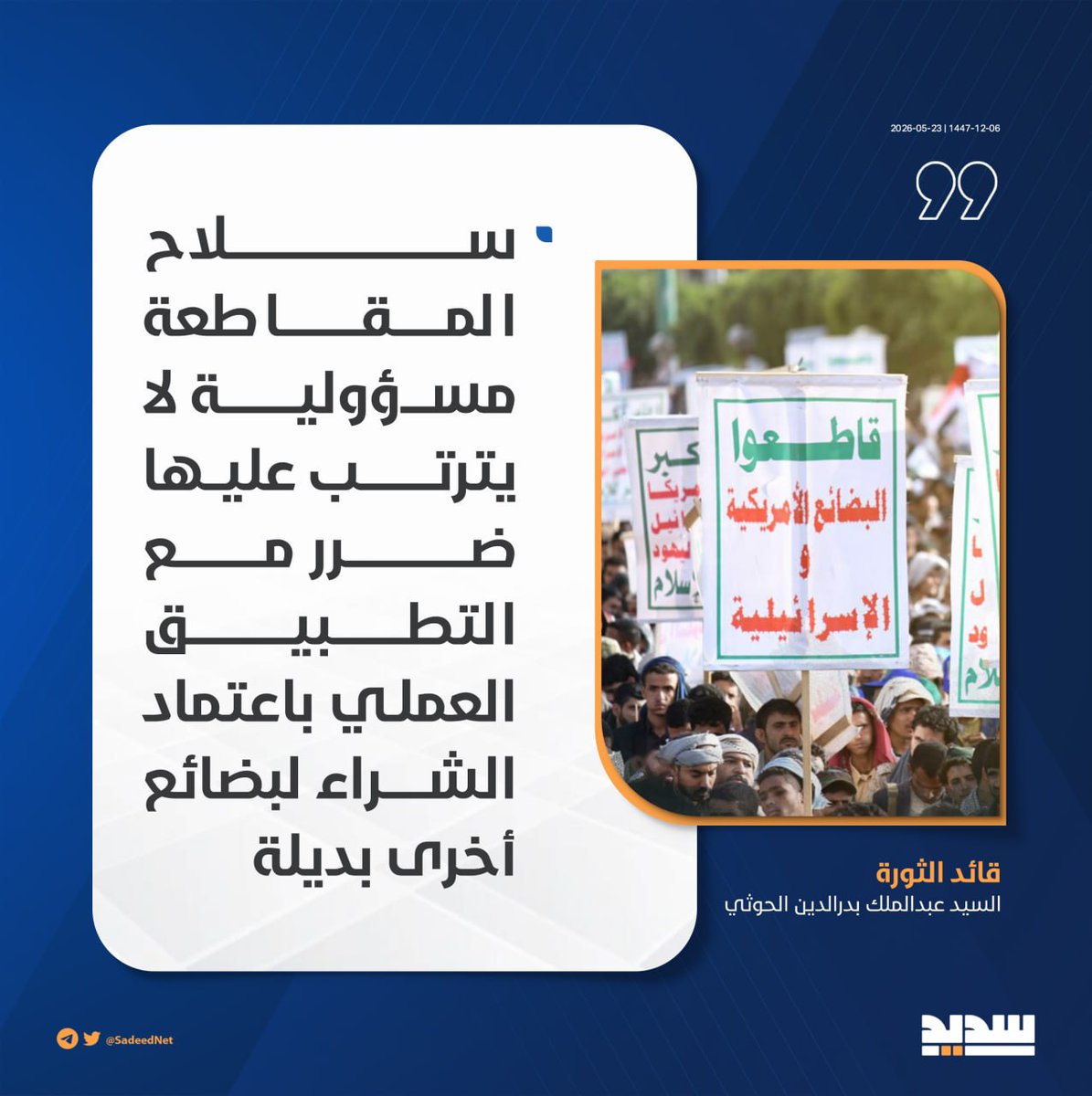 kkV9MjdIBDBBBQK's tweet photo. السيد القائد |  سلاح المقاطعة مسؤولية لا يترتب عليها ضرر مع التطبيق العملي باعتماد الشراء لبضائع أخرى بديلة

#ويزكيهم
https://t.co/fietvkaEWu