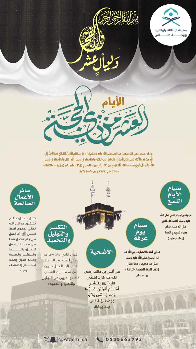Atqcrh_sa's tweet photo. #عشر_ذي_الحجة 
#الحج_1447هـ https://t.co/oRUFKCX2Ax