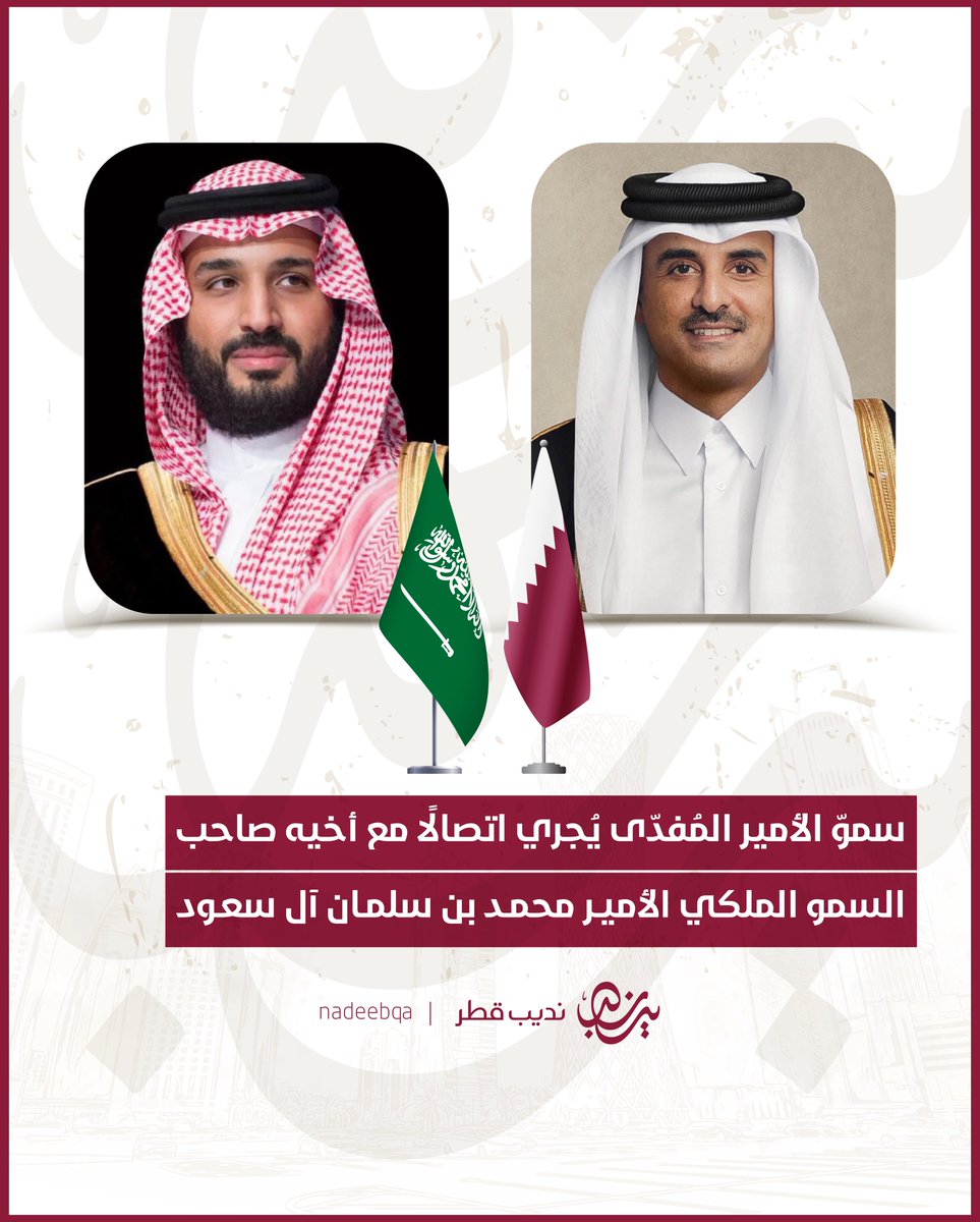 NadeebQa's tweet photo. 🇸🇦🇶🇦| سموّ الأمير @TamimBinHamad يجري اتصالًا مع أخيه صاحب السمو الملكي الأمير محمد بن سلمان آل سعود ولي العهد رئيس مجلس الوزراء بالمملكة العربية #السعودية الشقيقة

جرى خلال الاتصال استعراض العلاقات الأخوية الراسخة بين البلدين الشقيقين وسبل دعمها وتعزيزها في شتى المجالات بما يحقق تطلعات الشعبين الشقيقين

كما تم خلال الاتصال تناول عددًا من المستجدات الإقليمية والدولية وتبادل وجهات النظر حول الجهود الدبلوماسية الرامية إلى تهدئة الأوضاع وتعزيز الحلول السياسية التي تسهم في ترسيخ الاستقرار الإقليمي مع التأكيد على أهمية التوصل إلى حلول دائمة وشاملة تعالج الأسباب الأساسية للأزمة وتدعم استدامة الأمن في المنطقة

#نديب_قطر | #قطر 🇶🇦