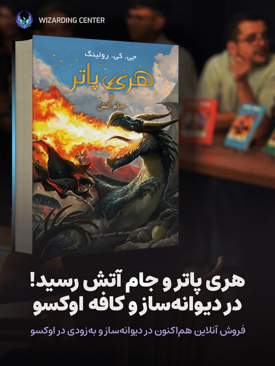 wizardingcenter's tweet photo. 🔥 آغاز فروش کتاب هری پاتر و جام آتش با ترجمه حسین غریبی

نسخه جلد سخت با کیفیت چاپ بالا، آسترهای رنگی و طرح‌هایی از جیم کِی به همراه نسخه شومیز منتشر شد.

رونمایی حضوری:
سه‌شنبه ۵ خرداد، ۱۴ تا ۲۰
کافه اوکسو، همیلاسنتر
با ۱۵٪ تخفیف ویژه

فروش آنلاین:
https://t.co/enATdRrjO0 https://t.co/3PXa0KOTBw