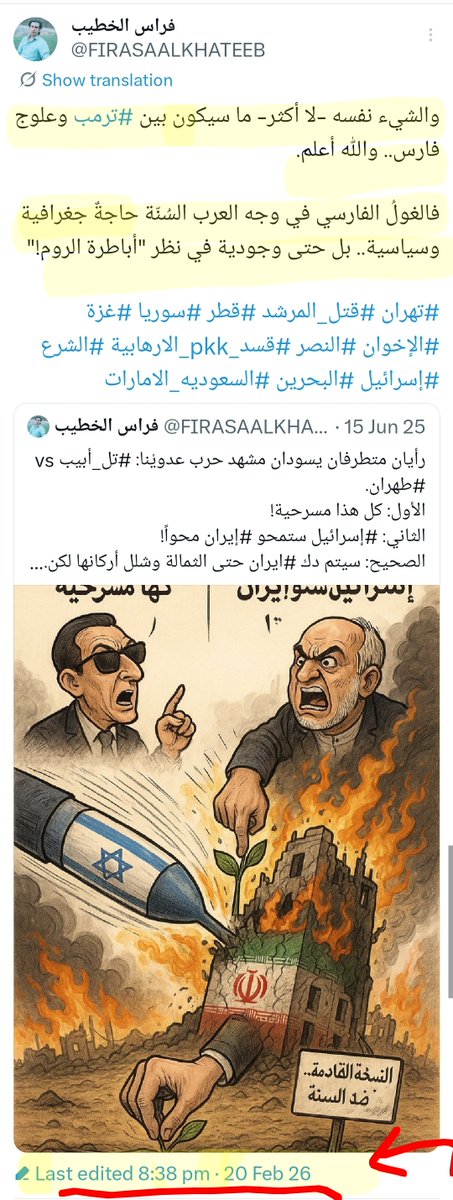 FIRASAALKHATEEB's tweet photo. كنت أضحك منذ البداية على من توقع (محو) الفرس على يد #أمريكا.
وكما قلت منذ البداية: "إنْ أنت قرأت ما بين سطور تاريخهم، بانت أمامك ثوابت سياساتهم ومنتهى مداها."
وفي النهاية ثبُت ما توقعته بداية حرب الـ12 يوماً بين #اسرائيل و #إيران وقبل أن يبدأ الوطء الأمريكي الأخير للساقطةِ نفسها! https://t.co/O0ZD8n8GWE