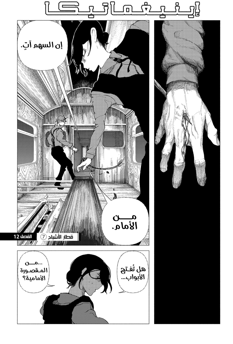 TheFoolsManga's tweet photo. الفصل الثاني عشر من #Enigmatica والجزء السابع من مغامرة قطار الأشباح

https://t.co/I8k33yBhzx

@3asqmanga 
#manga #مانجا #مانغا #العاشق #إينيغماتيكا

لمتابعة السلسلة من فصلها الأول تفضلوا بزيارة الروابط التالي: https://t.co/cy2LgZka4b

https://t.co/MvKBMFkbGM https://t.co/XvQNcnwmkx