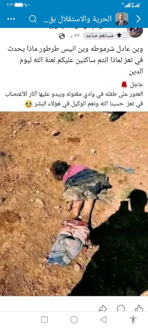dqeel2022's tweet photo. @Adelalhasanii اخر جريمه في تعز 
خلال 24 ساعه 
اليوم تم العثور على طفله 
مقتوله بعد الاغتصاب في محافظه تعز https://t.co/CTp7jmC730