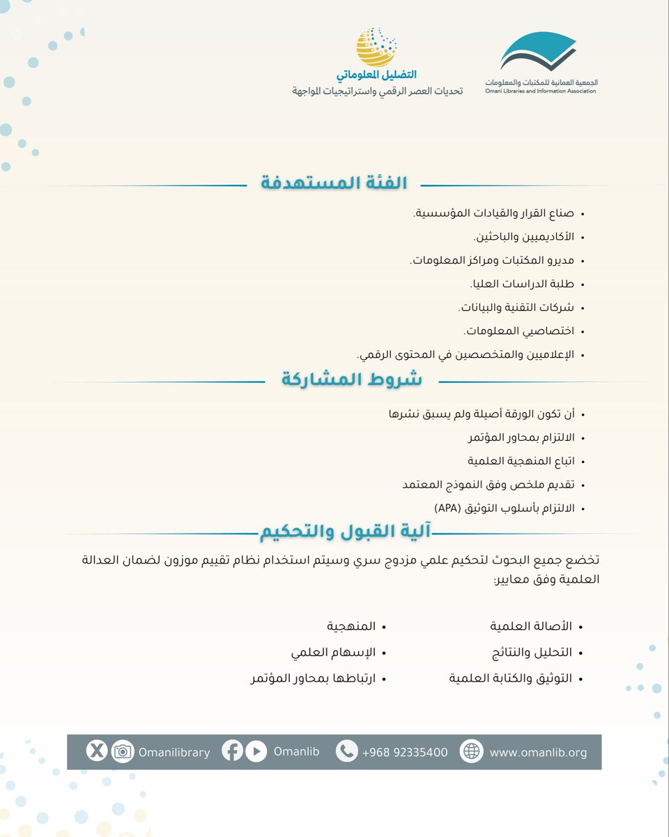 omanilibrary's tweet photo. #الجمعية_العمانية_للمكتبات_والمعلومات  #المؤتمر_الدولي_الرابع 
#التضليل_المعلوماتي_تحديات_العصر_الرقمي_وسبل_المواجهة

🔗 وثيقة المؤتمر:
https://t.co/8qKCwRA2hB

🔗 للتقديم:
https://t.co/WCNlUnKJnA https://t.co/8M3FHjXJVd