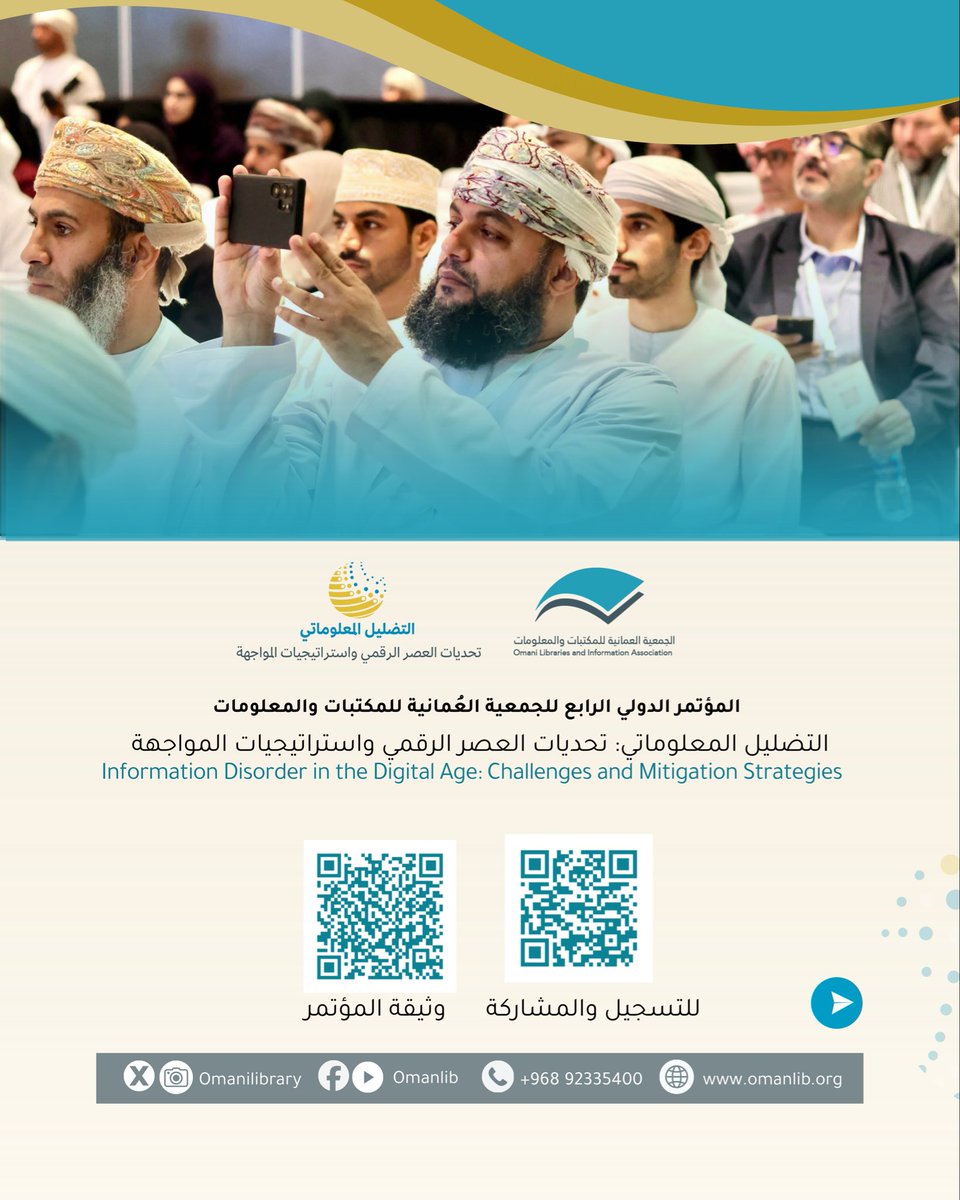 omanilibrary's tweet photo. #الجمعية_العمانية_للمكتبات_والمعلومات  #المؤتمر_الدولي_الرابع 
#التضليل_المعلوماتي_تحديات_العصر_الرقمي_وسبل_المواجهة

🔗 وثيقة المؤتمر:
https://t.co/8qKCwRA2hB

🔗 للتقديم:
https://t.co/WCNlUnKJnA https://t.co/8M3FHjXJVd