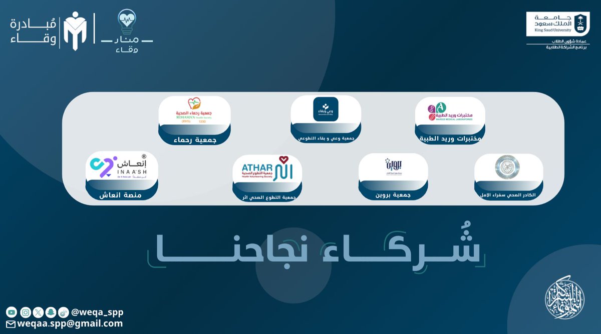 weqa_spp's tweet photo. نتقدّم بجزيل الشكر والتقدير للرعاة والجهات المشاركة في #معرض_منار، على مساهمتهم الفاعلة ودعمهم المستمر لإنجاح المعرض وتحقيق رسالته التوعوية.

كان لتعاونهم دورٌ بارز في إثراء تجربة الزوار وتقديم محتوى صحي وتوعوي.
 
#الوقاية_خير_علاج
#شراكة_تُلهم_وتمكّن https://t.co/4kZcNfMy9O