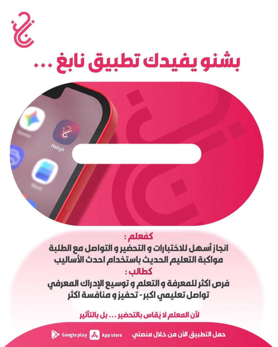 Nabgh_App's tweet photo. مو كل تطوير يبدأ من التقنية…
بعضه يبدأ من فهم المعلم نفسه. 🤍

نابغ صُمم ليكون مساحة تعليمية
أقرب، أسرع، وأكثر مرونة
للمعلم والطالب معًا.

لأن التعليم الحقيقي
مو مجرد شرح…
بل تجربة كاملة. 🚀

#نابغ #التعليم #الكويت #معلمين #EdTech https://t.co/UWMn0oqess