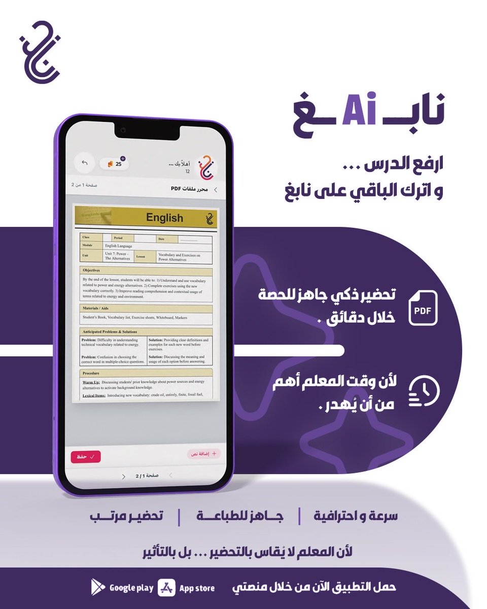 Nabgh_App's tweet photo. في عالم سريع ومتغيّر 
أصبح وقت المعلم أثمن من أن يُهدر في التحضير الطويل ..

لذلك صُمم Nabgh AI  

ليساعد المعلم على إنشاء  
تحاضير تعليمية أسرع وأكثر احترافية✨

لأن تمكين المعلم  
هو بداية تطوير العملية التعليمية..

#NabghAI #نابغ #التعليم #الذكاء_الاصطناعي #معلمين #تحضير https://t.co/yk5VTo6hfm