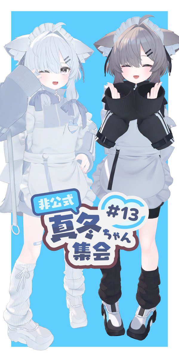非公式真冬ちゃん集会 #真冬3D さてさて、今日は真冬ちゃん集会だ！22