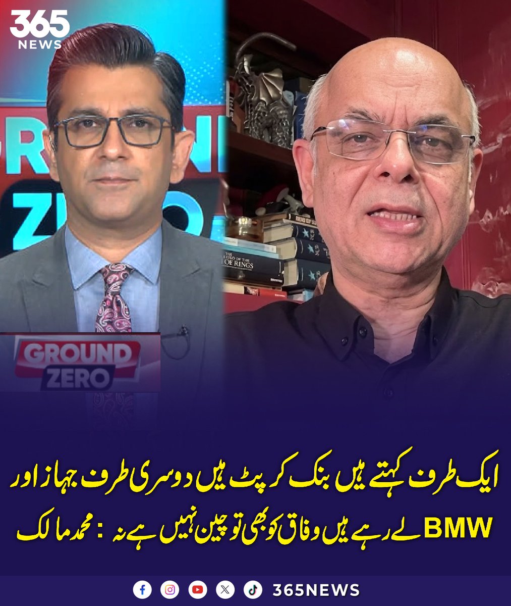 365dotNews's tweet photo. ایک طرف کہتے ہیں بنک کرپٹ ہیں دوسری طرف جہاز اور BMW لے رہے ہیں وفاق کو بھی تو چین نہیں ہے نہ: محمد مالک
#365News #365NewsPK #GroundZero #Pakistan #Economy #Politics #MuhammadMalik
@MalickViews @IqbalMudasser https://t.co/Ei6iANr376