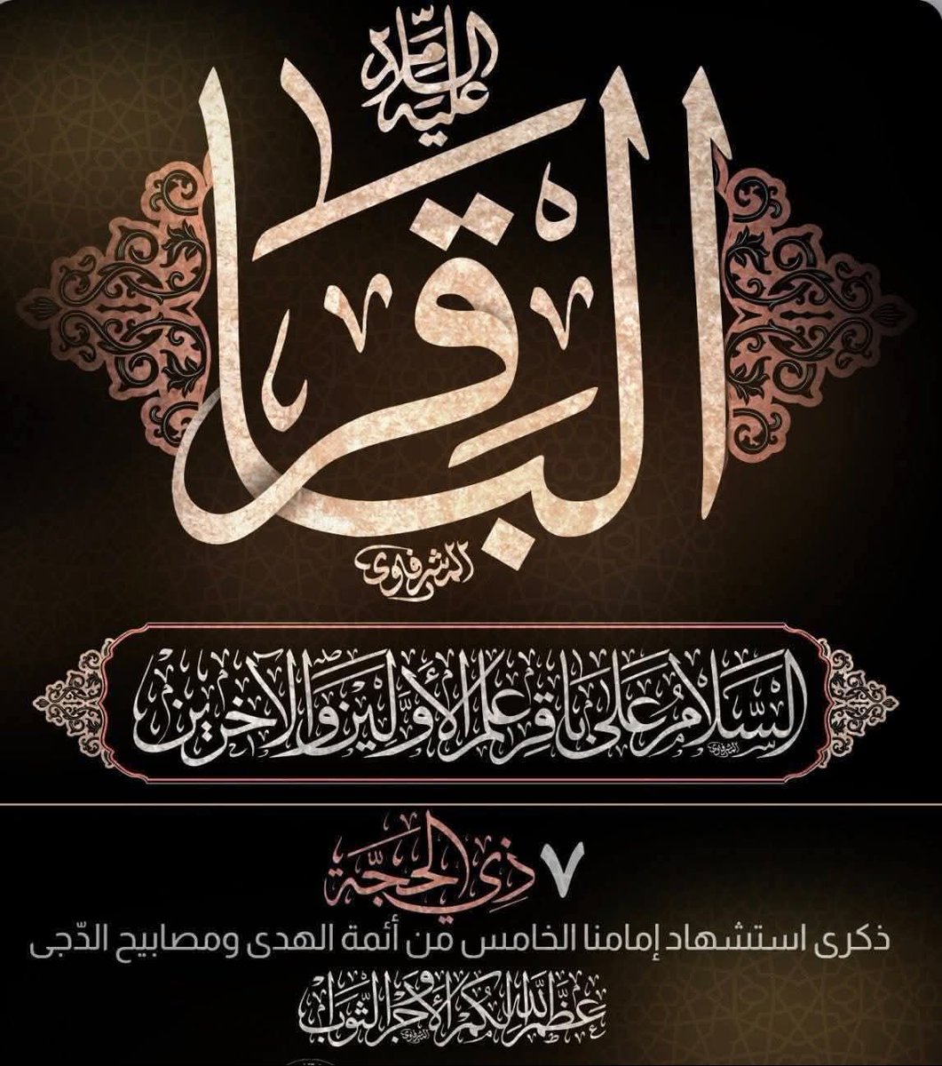 s8992461's tweet photo. ذُبِحَ الحُلمُ فيكَ وأنتَ منبعهُ
وأُطفِئَ النورُ في دربِ الهدى سَطَعَ

يا باقِرَ العِلمِ، يا من كانَ مدرسة
تبكيكَ أرواحُنا، والروحُ تنقطعُ

آجركَ اللهُ يا صاحبَ العصرِ، على مصاب جدّك https://t.co/G5AlHke0YM