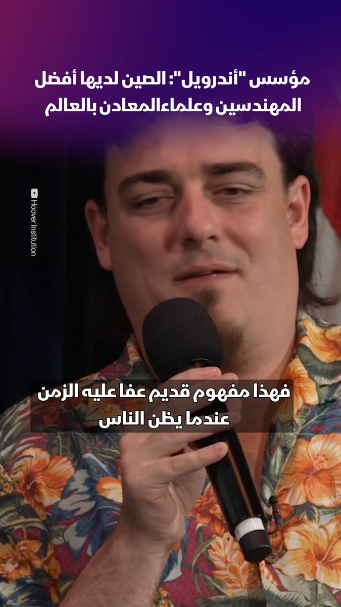 مؤسس أندرويل: الصين لديها أفضل المهندسين وعلماء المعادن بالعالم. العمالة الرخيصة لم تعد أكبر مميزات الصين، هذا مفهوم قديم عفا عليه الزمن، هم يقومون بأتمتة معظم هذه للعمليات، ولديهم أفضل مهندسي البطاريات في العالم، والعديد من أفضل علماء المعادن والفلزات، وكذك مهندسي البصريات، بحسب بالمر لوكي، مؤسس "أندرويل" للتقنيات الدفاعية المتخصصة في النظم ذاتية القيادة 