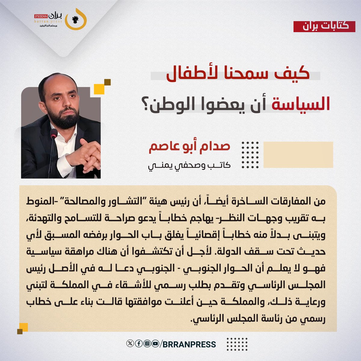 brranpress's tweet photo. كتابات برّان | 

كيف سمحنا لأطفال السياسة أن يعضوا الوطن؟

الكاتب | صدام أبو عاصم

كنتُ لازلت أحدث صديقاً عن خطاب رئيس مجلس القيادة الرئاسي، الدكتور رشاد العل��مي، بمناسبة ذكرى يوم الوحدة الوطنية، وقلت له إنه واحد من أذكى الخطابات الرسمية وأكثرها حرفية وسياسية في هذه اللحظة المفصلية من تاريخ بلادنا. حيث أثار إعجاب كثيرين بسبب توفيقه واختيار كلماته وأفكاره بدقة متسامية عن الصغائر والمكايدات، خصوصاً بعد التطورات الأخيرة. هز صديقي رأسه وقال بأسف: "لا عليك، سيظهر الأبطال الصغار ويجتزؤون منه ما يريدون، لأنهم ببساطة لا يعرفون ماذا يريدون بالضبط!". وهذا بالضبط ما حدث للأسف.

بعد حديثنا بدقائق طالعتُ منشوراً لرئيس ما تسمى بهيئة التشاور والمصالحة، محمد الغيثي، معلقاً فيه على الخطاب. هذه الهيئة الفائضة عن الحاجة أصلاً التي جاءت كلحقة مع تشكيل المجلس الرئاسي حينما كان لايزال اليمن يتجاذبه الأخوة الأعدقاء. تراسها شاب يدعى محمد الغيثي، لم نسمع به من قبل، وليس له أي إرث سياسي أو مدني حقيقي، سوى أنه كان يحظى بقربٍ من أطراف داخلية وخارجية بعينها، حيث نزل فجأة بـ"الباراشوت" مع صفقة تشكيل المجلس الرئاسي وتم تعيينه رئيساً لهيئة وطنية جامعة معنية بالتشاور والتصالح فيما تنوبه أسماء بعمر ��بيه ولها باع في السياسة وفي النشاط المدني.

قرأت منشوره العجيب فوجدته لا يكشف فقط عن جهل سياسي بليغ، بل تؤكد أن هذا المنصب كبير جداً على قدراته، وأن بقاءه فيه يمثل جريمة بحق الدولة، وبحق الأشقاء في المملكة العربية السعودية الذين يجب أن يدركوا أن سياسة "المداراة والدلال" لبعض المكونات والشخصيات قد تنعكس سلباً على الأمن الإقليمي عاجلاً أم آجلاً. على الأشقاء في الرياض أن يعوا جيداً أنه لا يمكن للمنطقة أن تنعم بمأمن استراتيجي إلا ببناء دولة يمنية واحدة، موحدة، ومؤسسية، خالية من الميليشيات والمشاريع الصغيرة.

لقد تضمن تعقيب الغيثي الكثير من الانتقائية، وتغيي�� وحذف السياقات، وتقويل الرئيس العليمي ما لم يقله أبدًا، في حين بدا كما لو أنه أراد ان يقول إنه في موقف يحق له أن ينتقد فيه خطاب الهرم السياسي في اليمن. لأنه يرأس هيئة للتشاور. وصل به العجب ��الغرور وربما الغباء ليعتقد أنه كان على الرئيس العليمي أن يستأذنه قبل أن يذيع الخطاب، بل ويدعه ينقحه.

ادعى الغيثي أولاً أن الخطاب تجاهل القضية الجنوبية، بينما وصفها الرئيس حرفياً بأنها "جوهر أي تسوية عادلة ومفتاح السلام المستدام"، مؤكداً التزاماً لا رجعة عنه بإنصافها والشراكة في السلطة والثروة. كما حاول ثانياً تصويره كـ "خطاب وحدة تقليدي بلغة المنتصر"، متجاهلاً أن الرئيس افتتح كلمته بنقد صريح وجريء لإقصاء وتهميش ما بعد حرب 1994، ومشدداً على خلو خطاب الدولة من مفردات النصر والهزيمة لأنه "لا منتصر في صراعات أهلية". وثالثاً، يزعم الغيثي تجاهل خطر الحوثي وصنعاء، في حين تصدرت أولويات الخطاب بنود واضحة لإنهاء الانقلاب ومواجهة الميليشيات الإرهابية بكل الوسائل، مما يؤكد أن اعتراض الغيثي ليس على النص، بل رغبة في التشويش السياسي أو البحث عن مكاسب أخرى عبر استثمار الكراهية واستفزاز الرعاة.

من المفارقات الساخرة أيضاً، أن رئيس هيئة "التشاور والمصالحة" –المنوط به تقريب وجهات النظر– يهاجم خطاباً يدعو صراحة للتسامح والتهدئة، ويتبنى بدلاً منه خطاباً إقصائياً يغلق باب الحوار برفضه المسبق لأي حديث تحت سقف الدولة. لأجل أن تكتشفوا أن هناك مراهقة سياسية فهو لا يعلم أن الحوار الجنوبي - الجنوبي دعا له في الأصل رئيس المجلس الرئاسي وتقدم بطلب رسمي للأشقاء في المملكة لتبني ورعاية ذلك، والمملكة حين أعلنت موافقتها قالت بناء على خطاب رسمي من رئاسة المجلس الرئاسي. 

في المجمل، هذا التناقض والتخبط الصارخ يثبت أن الخطاب الرئاسي كان في قمة الشجاعة والإنصاف، أما محاولات تشويهه فليست سوى امتداد للمراهقة السياسية والنهج الطفولي في التعاطي مع قضايا الوطن المصيرية، خصوصاً وأن هناك خطوات شجاعة تمضي وأفكار تناقش في سياق الدعم الإقليمي لإيجاد حل للقضية الجنوبية كجزء من إيجاد حل لليمن ككل. باختصار، هذا أمر لا يجب أن يستمر، ولا يسمح فيه لأطفال السياسة أن يعضوا الوطن، حتى لو وصل الأمر لإلغاء الهيئة كلها في سياق إصلاح مشروع المجلس الرئاسي وتوحيد قراره السياسي والعسكري بشكل عام.