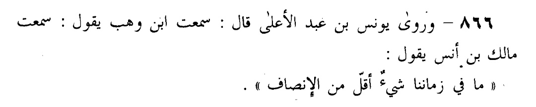 AbuMuhammadWA's tweet photo. Be Fair and Just in How You Judge People and Statements

Imam Malik ibn Anas said: “There is nothing in our time rarer than fairness.” 

(Jamiʿ Bayan al-ʿIlm wa Fadlih 1/531)

How to be Fair: Treat People as You Would Want to Be Treated

Ibn Hazm said: “Whoever desires fairness should imagine himself in the place of his opponent, for then the aspect of his own unfairness and bias will become apparent to him.” 

(al-Akhlaq wal-Siyar p. 82)