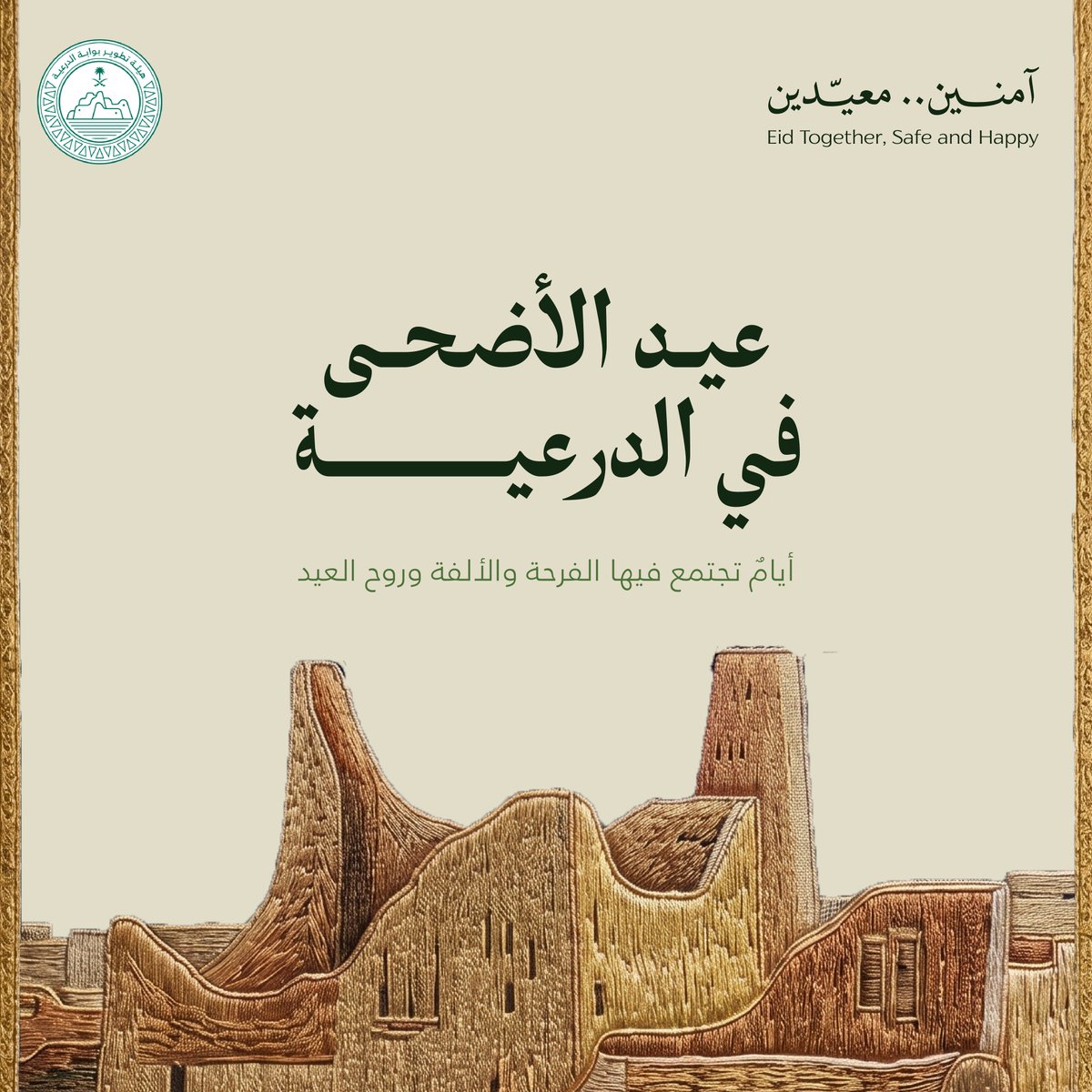 DGDA_SA's tweet photo. يحمل عيد الأضحى في #الدرعية مظاهر اجتماعية ارتبطت بالألفة والتكافل بين الأهالي، من صلاة العيد، إلى توزيع الأضاحي، وتبادل الزيارات والهدايا بين العائلات والجيران.

كما شكّلت عودة الحجاج مناسبة يحتفي بها الجميع، استقبالًا لهم بالترحيب والهدايا، في عاداتٍ متوارثة عبر الأجيال.