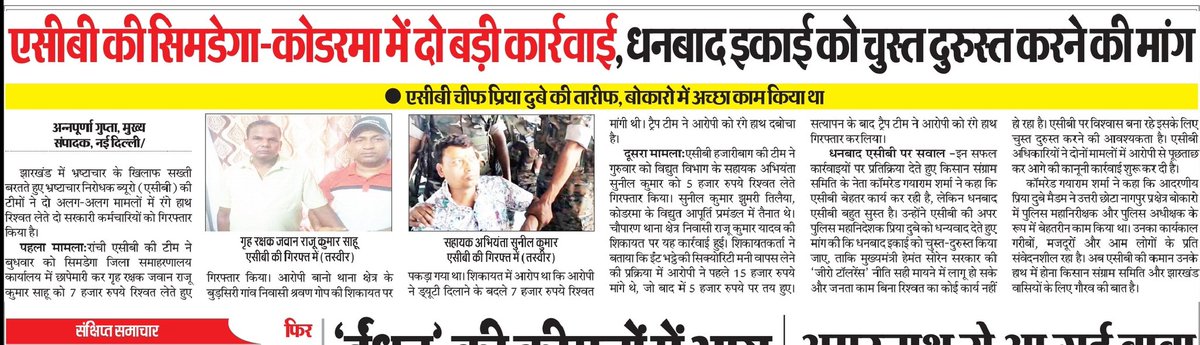 jh_article19's tweet photo. ACB की सख्त कार्रवाई! #सिमडेगा और #कोडरमा में दो भ्रष्ट सरकारी कर्मचारियों को रंगे हाथ पकड़ा गया! #धनबाद एसीबी को और चुस्त-दुरुस्त करने की मांग उठ रही है। एसीबी चीफ iPS #प्रिया_दुबे की तारीफ हो रही है, बोकारो में उनका काम याद किया जा रहा है। @JharkhandPolice @AjayNathJha_ https://t.co/aNQlPtL3LM
