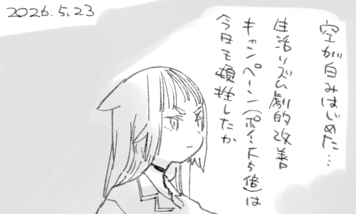 朝日…なんだろう染みてきている、確実に。 