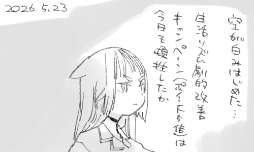 朝日…なんだろう染みてきている、確実に。 