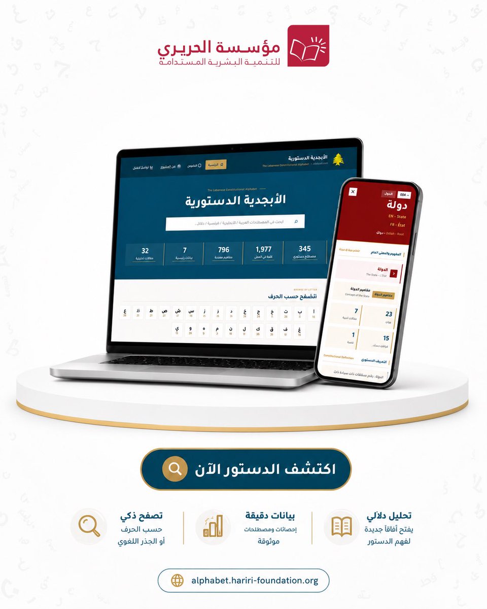 HFLebanon's tweet photo. أطلقت مؤسسة الحريري في مئوية الدستور اللبناني المنصة الرقمية بعنوان "الأبجدية الدستورية".
المنصة متاحة أمام الأجيال والقطاعات لقراءة الدستور باللغات الثلاثة العربية والفرنسة والإنكليزية، والتفاعل مع معجم للمصطلحات وصياغاتها وتصنيفاتها المتعدّدة.
🔗رابط المنصة متوفر في التعليقات. https://t.co/F5Uy3mYxqn
