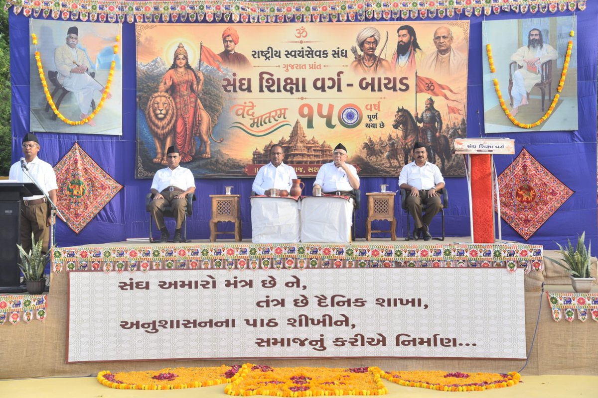 SudarshanNewsGJ's tweet photo. “રાષ્ટ્રને આગળ લઈ જવા માટે માત્ર હક નહીં, પણ કર્તવ્યો પર ભાર મૂકવો પડશે.” - પ્રાંત સંઘચાલક ડૉ. ભરતભાઈ પટેલ

રાષ્ટ્રીય સ્વયંસેવક સંઘ, ગુજરાત પ્રાંત દ્વારા આયોજિત “સંઘ શિક્ષા વર્ગ”નું પંચશીલ વિદ્યાલય, બાયડ ખાતે સમાપન થયું. 

૮ મે થી ૨૩ મે દરમિયાન આયોજિત આ વર્ગમાં ૮ જિલ્લાના ૧૩૭ શિક્ષાર્થીઓએ પ્રશિક્ષણ લીધું હતું.

• શારીરિક અને બૌદ્ધિક પ્રદર્શન

સંઘ શિક્ષા વર્ગ દરમિયાન શિક્ષાર્થીઓએ પોતાના દૈનિક જીવનમાં:

 * શિસ્ત અને સમયપાલન
 * સ્વદેશી અને દેશભક્તિ
 * સેવાભાવ જેવા વ્યવહારિક વિષયો
તેમજ શારીરિક અને બૌદ્ધિક કાર્યક્રમો થકી પ્રશિક્ષણ મેળવ્યું. સમાપન કાર્યક્રમમાં શિક્ષાર્થીઓએ વાદ્યોના તાલે લયબદ્ધ રીતે દંડ, દંડયુદ્ધ, યોગાસન અને સમતા નિયુદ્ધના પ્રયોગોનું ઉત્સાહભેર પ્રદર્શન કર્યું હતું.

• મુખ્ય વક્તાનું ઉદ્બોધન

આ પ્રસંગે મુખ્ય વક્તા તરીકે ઉપસ્થિત ગુજરાત પ્રાંતના સંઘચાલક  ડૉ. ભરતભાઈ પટેલે પોતાના ઉદ્બોધનમાં જણાવ્યું કે, શાખા દ્વારા ઘડાયેલા સ્વયંસેવકોએ પર્યાવરણ, સ્વદેશી, સમરસતા, ખેડૂત કલ્યાણ, ગૌસેવા અને ગ્રામ વિકાસ જેવા ક્ષેત્રોમાં પરિવર્તનનું કાર્ય આગળ વધાર્યું છે.

તેમણે વધુમાં જણાવ્યું કે:
 * રાષ્ટ્રને આગળ લઈ જવા માટે માત્ર હક નહીં, પણ કર્તવ્યો પર ભાર મૂકવો પડશે.

 * પર્યાવરણ બચાવવા માટે વૃક્ષારોપણ કરવું, પાણી બચાવવું, પ્લાસ્ટિકનો ઉપયોગ ઘટાડવો અને પ્રકૃતિપ્રેમી જીવનશૈલી અપનાવવી એ સમયની માંગ છે.

 * કુટુંબ એ સંસ્કારની પ્રથમ વિદ્યાલય છે. સપ્તાહમાં એક દિવસ પરિવારના બધા સભ્યો સાથે ભોજન કરે અને એક કલાક “મંગલ સંવાદ” કરે તો પરિવારમાં આત્મીયતા, સંસ્કાર અને સમજણ વધે છે.

 * દેશમાં જે પરિવર્તનની લહેર દેખાઈ રહી છે અને સનાતન મૂલ્યો પ્રત્યે સમાજમાં જે સ્વીકાર વધ્યો છે, તે સંગઠિત સમાજશક્તિ, સંતોના આશીર્વાદ અને સમાજની શક્તિના સતત પ્રયત્નોનું પરિણામ છે.

• વિવિધ વિષયોનું પ્રદર્શન

વર્ગ દરમિયાન અલગ-અલગ વિષયો પર આધારિત પ્રદર્શનીઓ ગોઠવવામાં આવી હતી, જેને વર્ગ દરમિયાન પધારેલા મહાનુભાવો અને સજ્જનોએ નિહાળી હતી. આ પ્રદર્શનીના મુખ્ય વિષયો નીચે મુજબ હતા:

 * પર્યાવરણ અને સેવા વિભાગ
 * સામાજિક સમરસતા
 * પુણ્યભૂમિ ભારત અને પંચ પરિવર્તન
 * સંઘ શતાબ્દી વર્ષના કાર્યક્રમો
 * જનજાતિ નાયકોના બલિદાન
 * ભારતનું સંવિધાન
 * વંદે માતરમ્ ના ૧૫૦ વર્ષ નિમિત્તે વિશેષ પ્રદર્શની

વર્ગનાં સમાપન સમારોહમાં બહોળી સંખ્યામાં ભાઈઓ અને બહેનો ઉપસ્થિત રહ્યાં હતાં. 

@RSSorg @vskgujarat