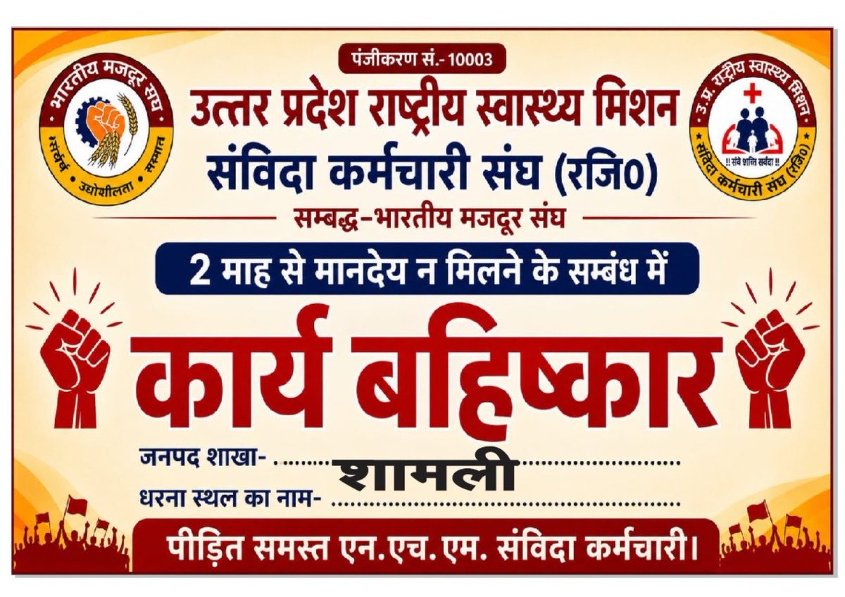 union_nhmShamli's tweet photo. एनएचएम कर्मी भी कॉकरोच 

सैलरी नहीं तो काम भी नहीं 

महंगाई के साथ सैलरी भी बढ़ाई जाए @narendramodi @PMOIndia @MoHFW_INDIA @TbDivision @nhm_up @myogiadityanath @myogioffice @DyCMGoUP @DyCMofficeBP @BJP4UP @AmitGhoshIAS @kpmaurya1 @yadavakhilesh @BhimArmyChief @Mayawati https://t.co/StlgymKskm