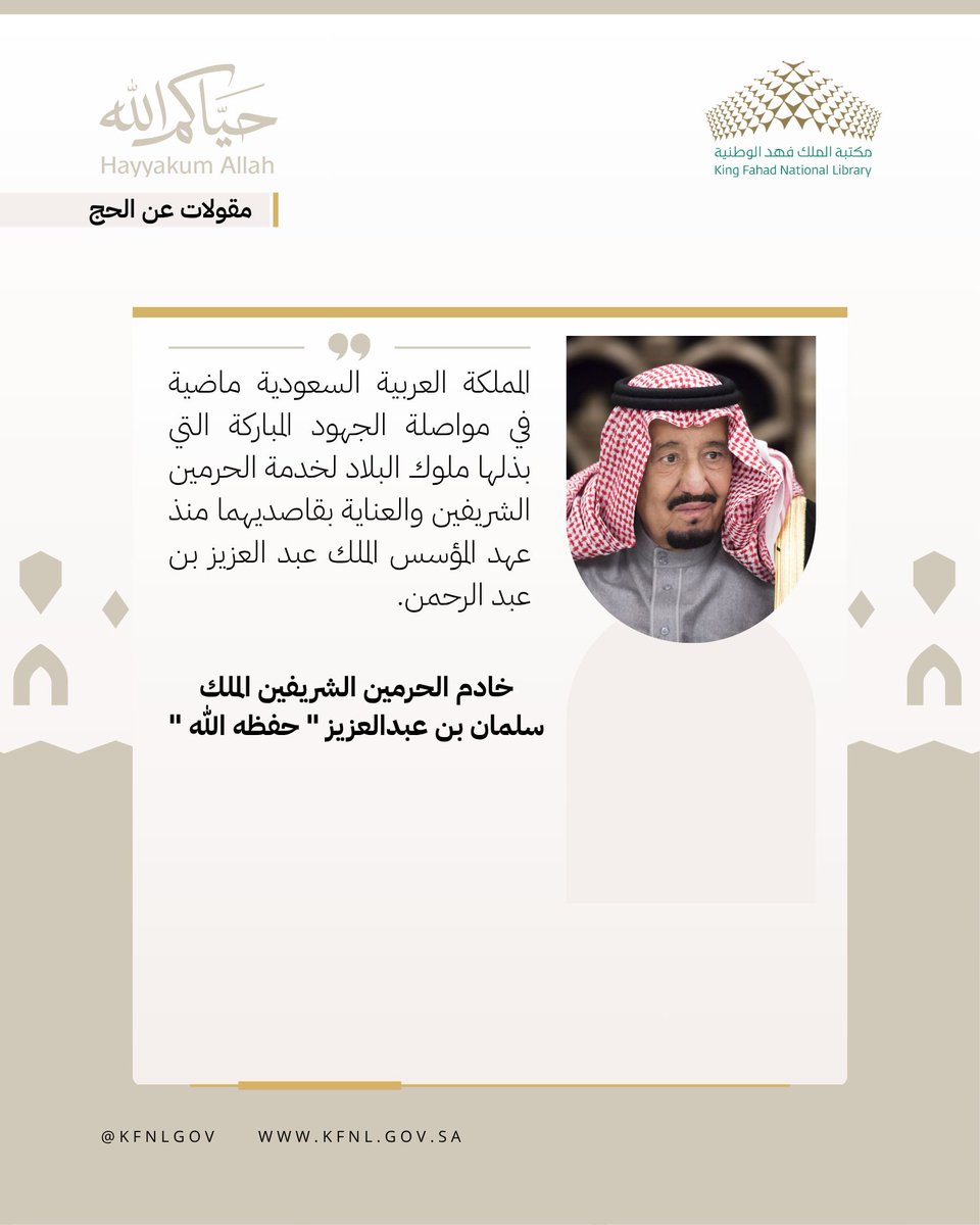 KFNLGOV's tweet photo. مقولة لخادم الحرمين الشريفين الملك سلمان بن عبدالعزيز آل سعود - حفظه الله ورعاه - عن الحج.
#مكتبة_الملك_فهد_الوطنية
#حج_1447هـ https://t.co/TB489BZr1h